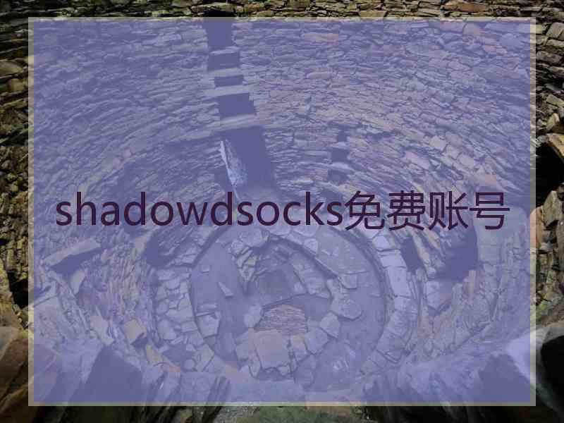 shadowdsocks免费账号