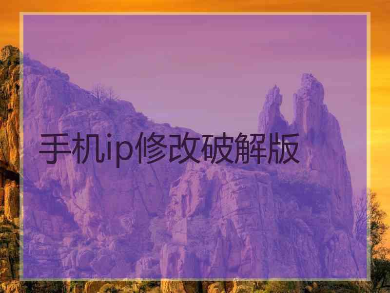 手机ip修改破解版