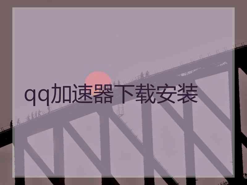 qq加速器下载安装