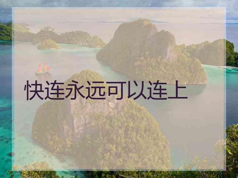 快连永远可以连上