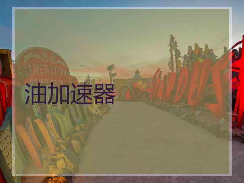 油加速器