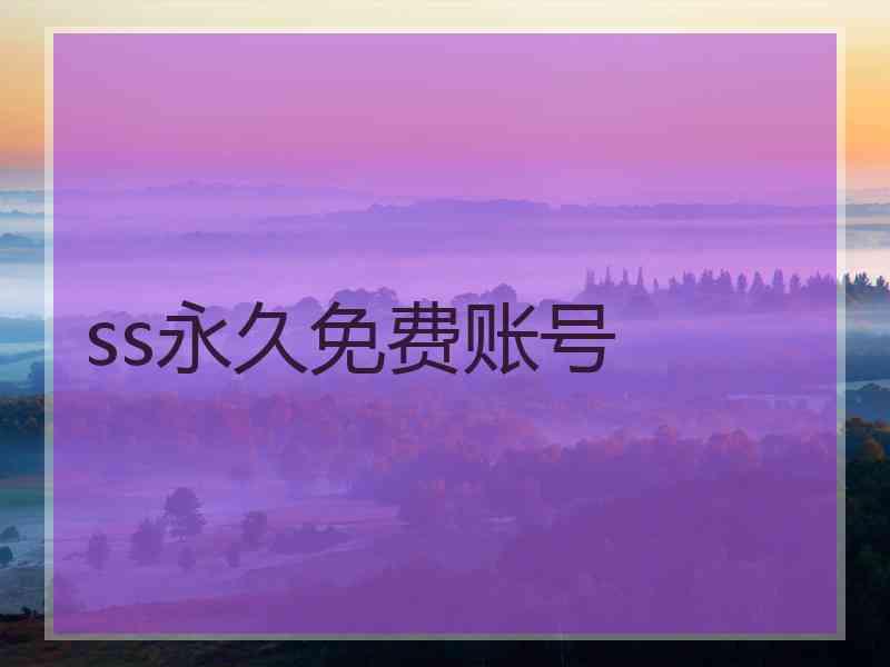 ss永久免费账号