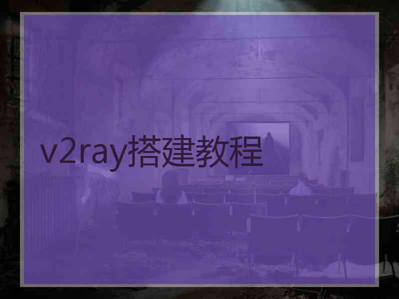 v2ray搭建教程