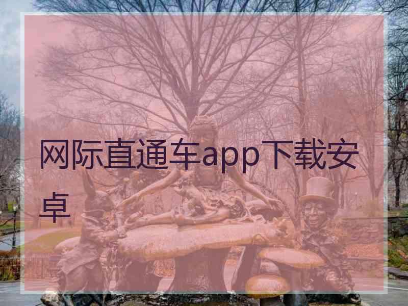 网际直通车app下载安卓