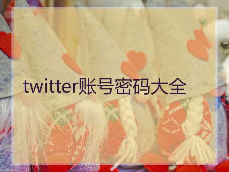 twitter账号密码大全