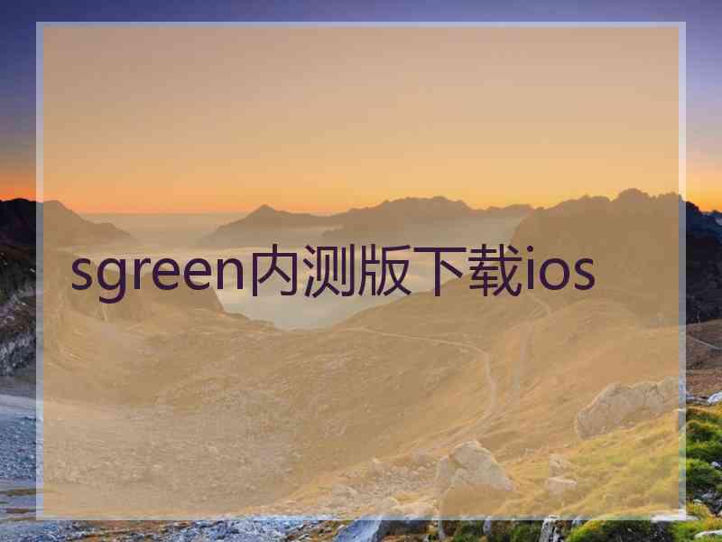 sgreen内测版下载ios