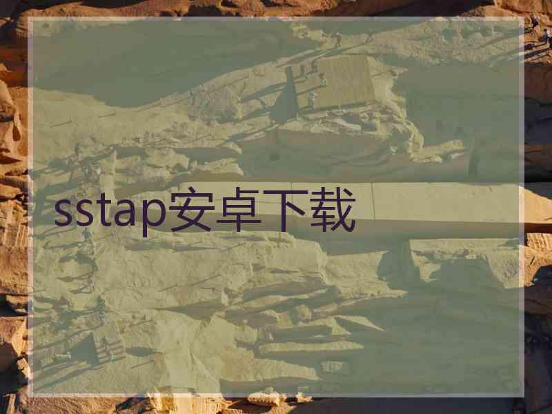 sstap安卓下载