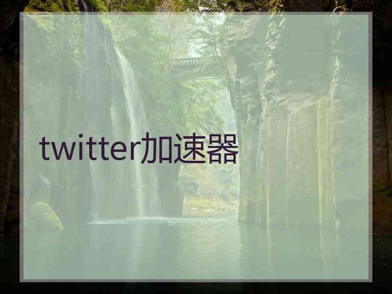 twitter加速器
