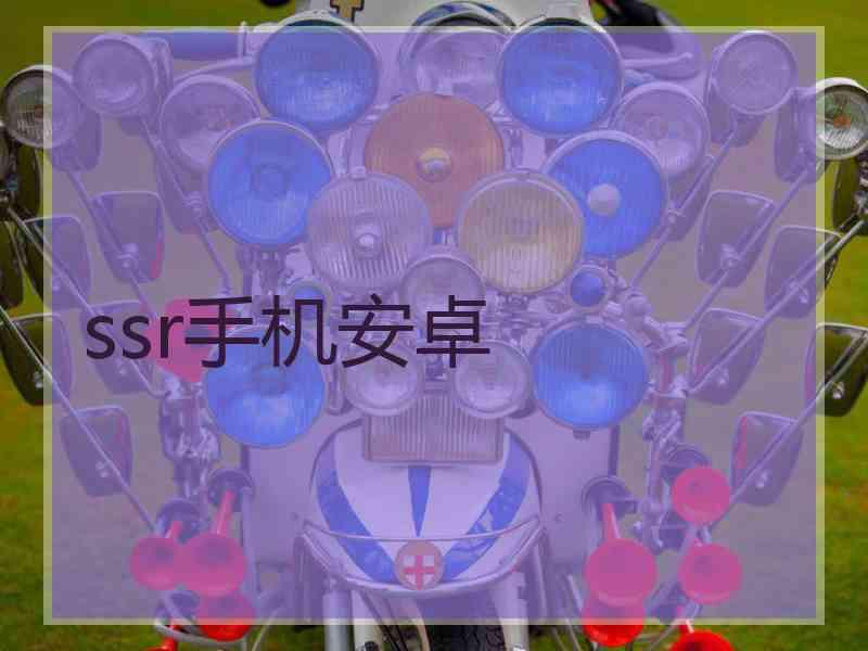 ssr手机安卓
