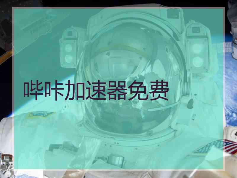 哔咔加速器免费