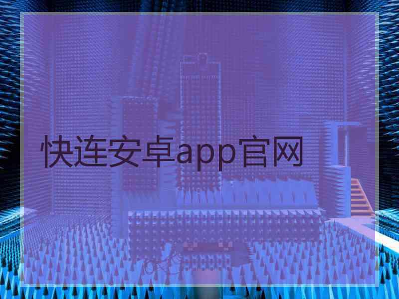 快连安卓app官网