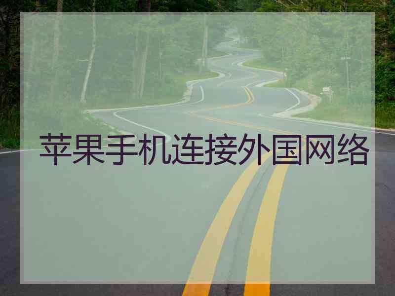 苹果手机连接外国网络