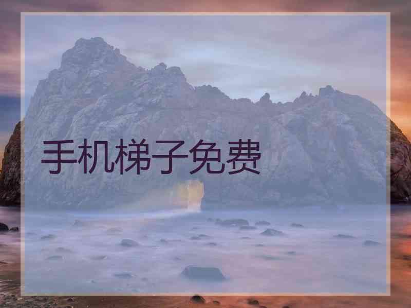 手机梯子免费