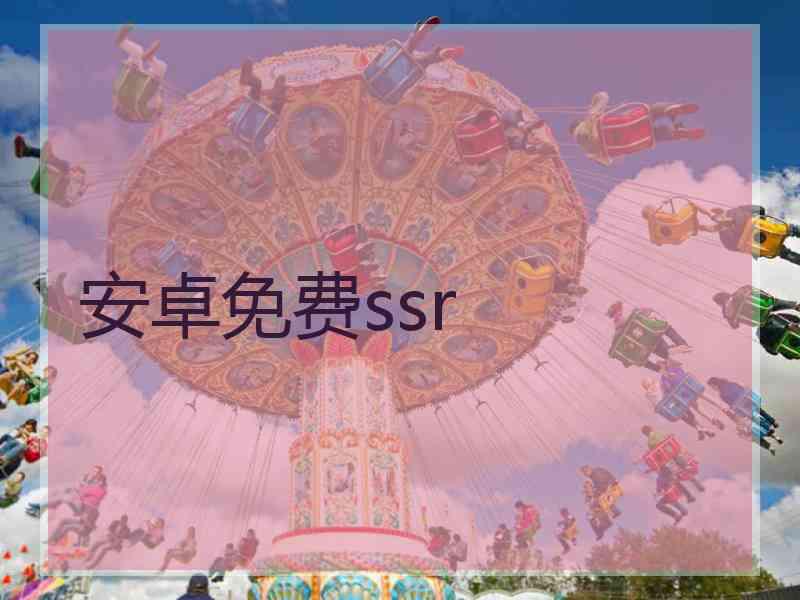 安卓免费ssr