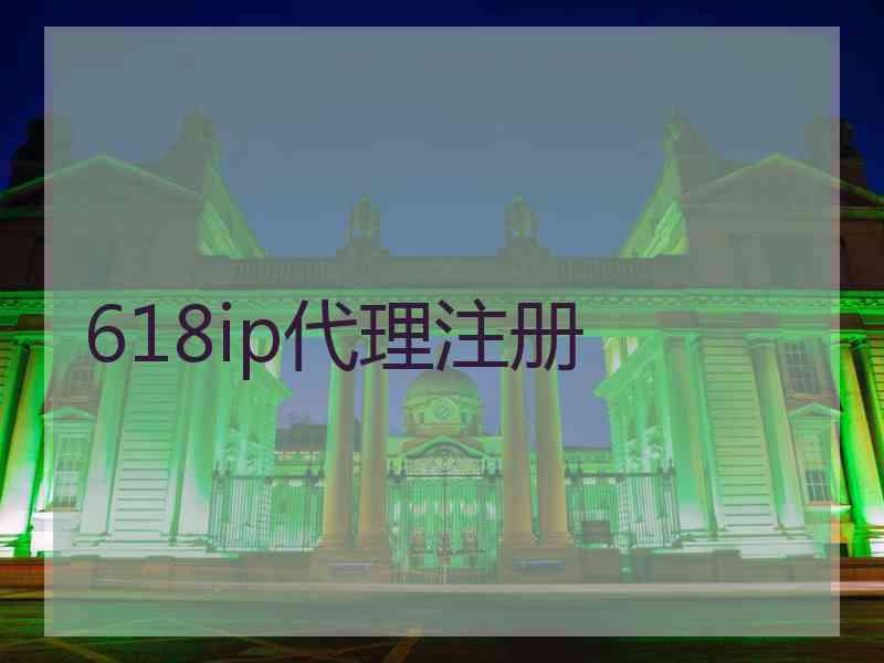 618ip代理注册