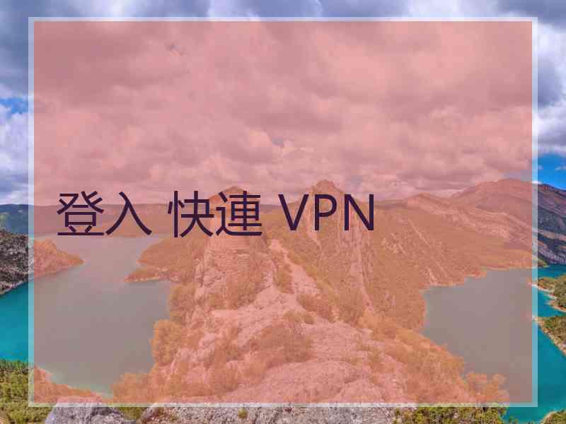 登入 快連 VPN
