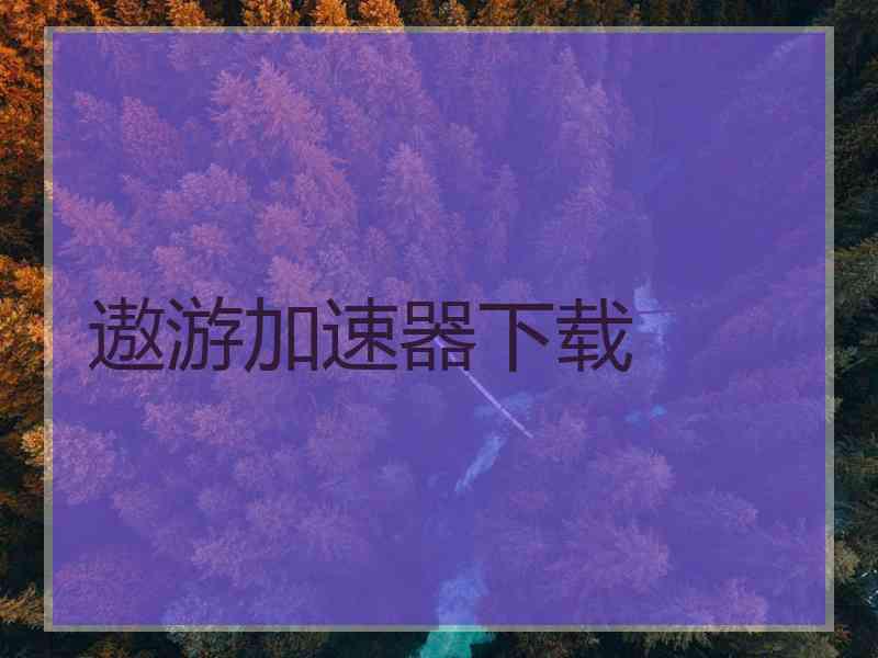 遨游加速器下载