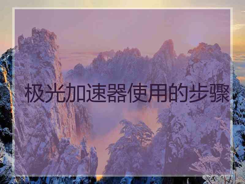 极光加速器使用的步骤