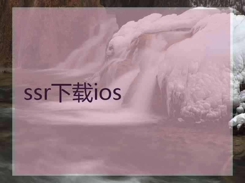 ssr下载ios