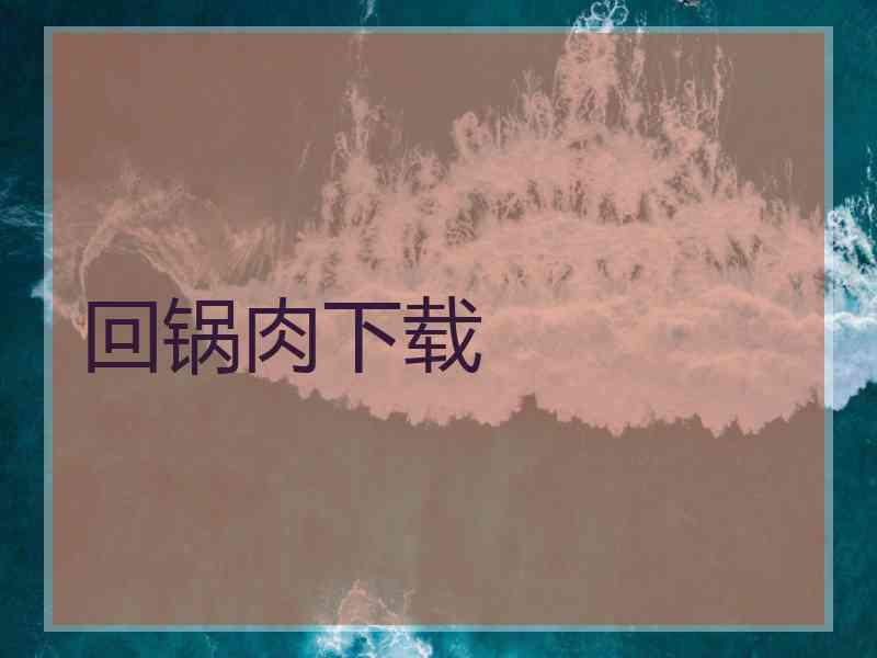 回锅肉下载