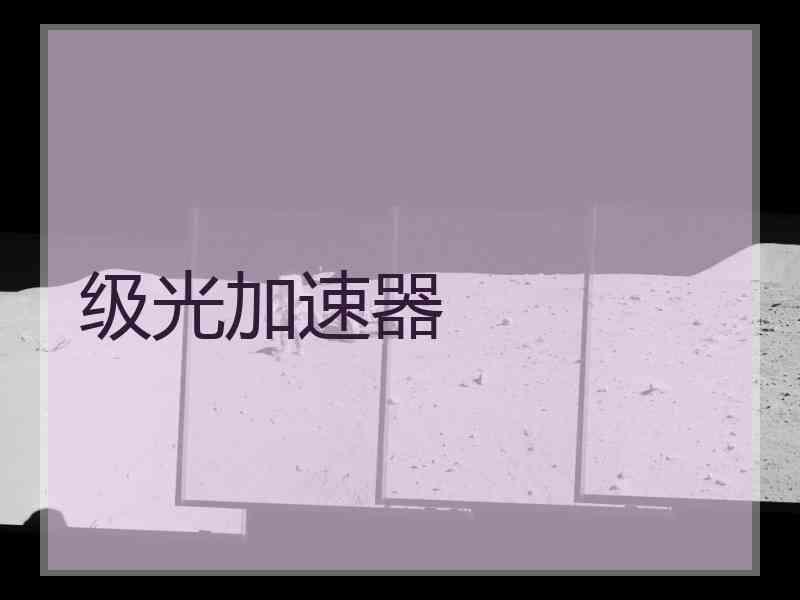 级光加速器