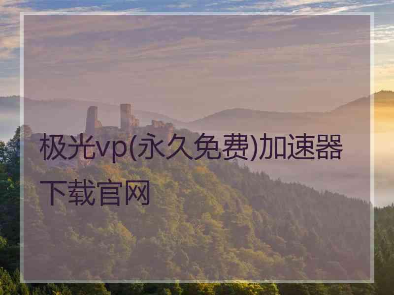 极光vp(永久免费)加速器下载官网