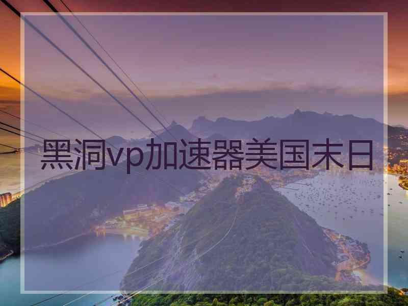 黑洞vp加速器美国末日