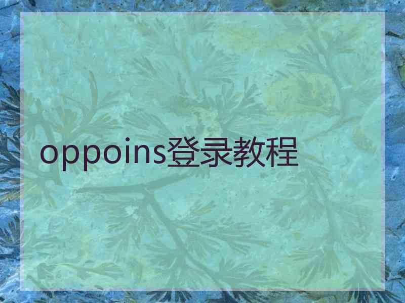 oppoins登录教程