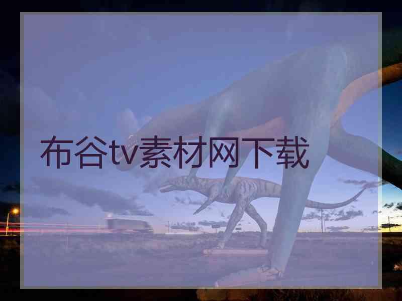 布谷tv素材网下载