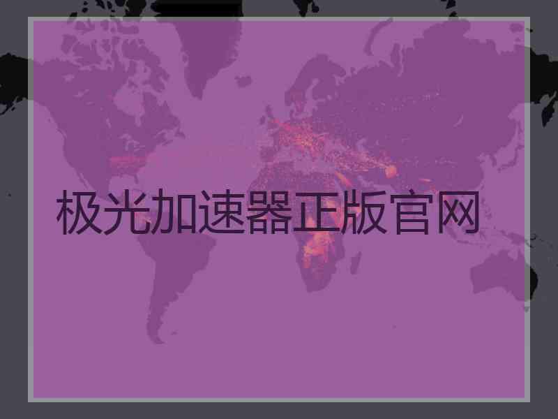 极光加速器正版官网