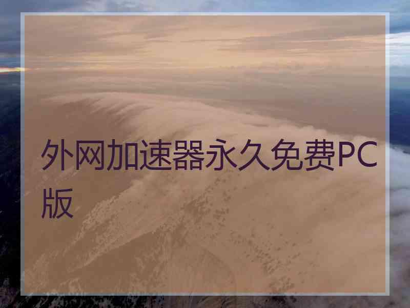 外网加速器永久免费PC版