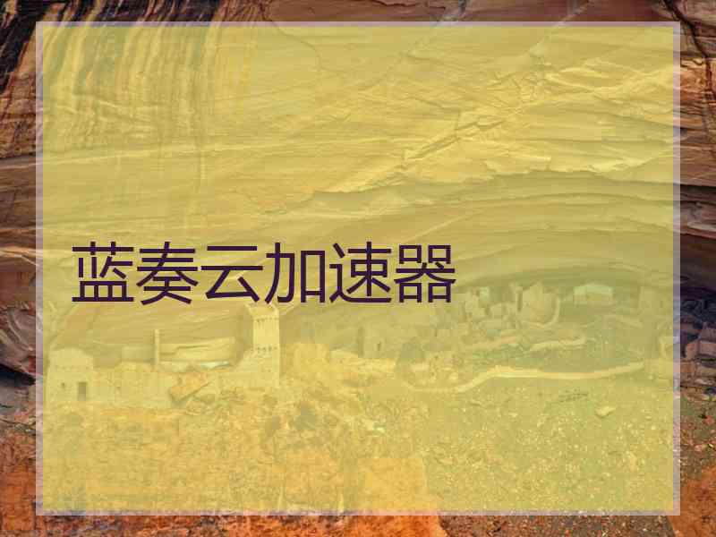 蓝奏云加速器