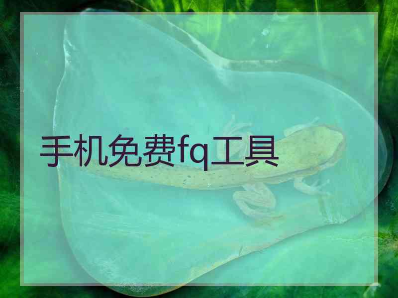 手机免费fq工具