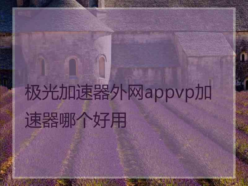 极光加速器外网appvp加速器哪个好用