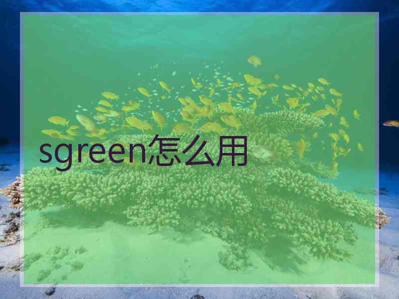 sgreen怎么用