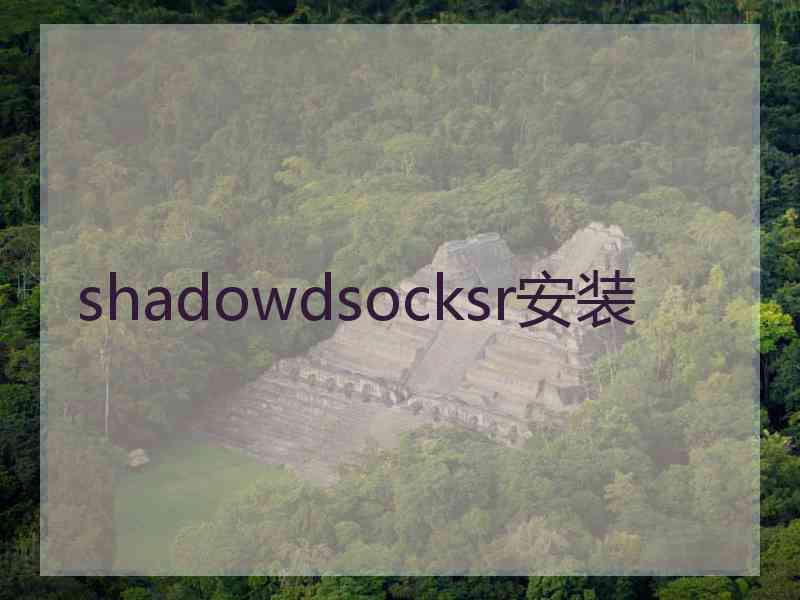 shadowdsocksr安装