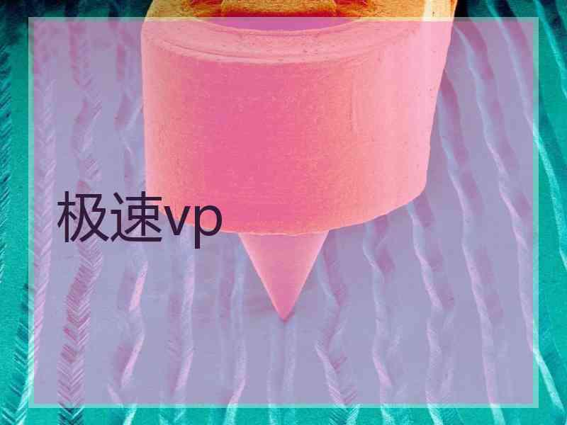极速vp