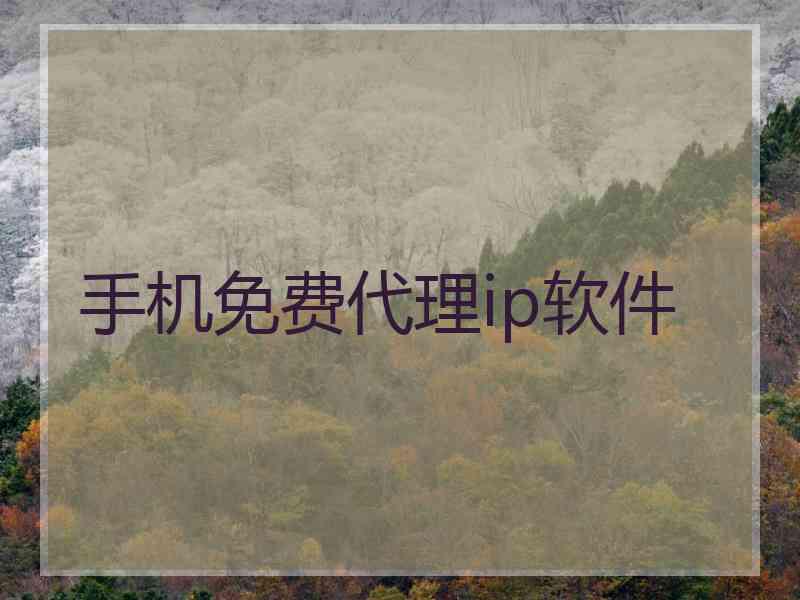 手机免费代理ip软件