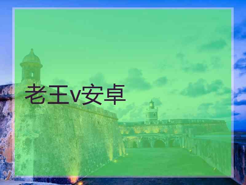 老王v安卓