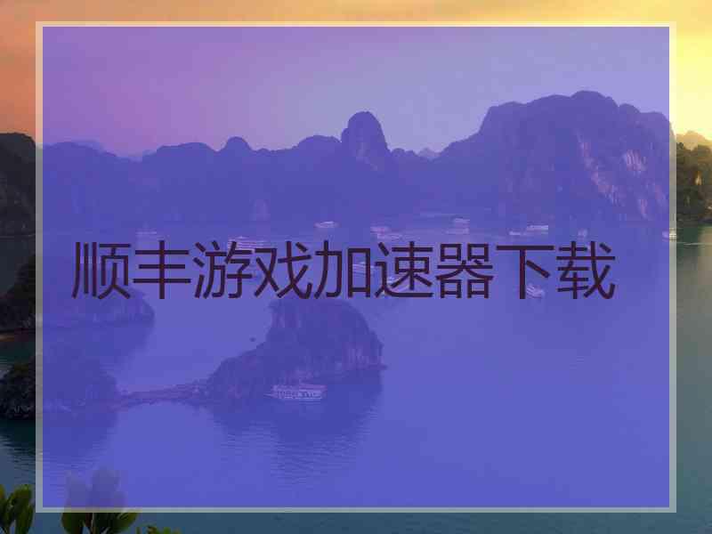顺丰游戏加速器下载