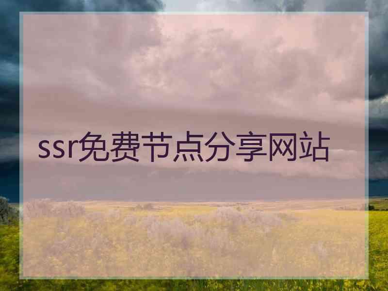 ssr免费节点分享网站