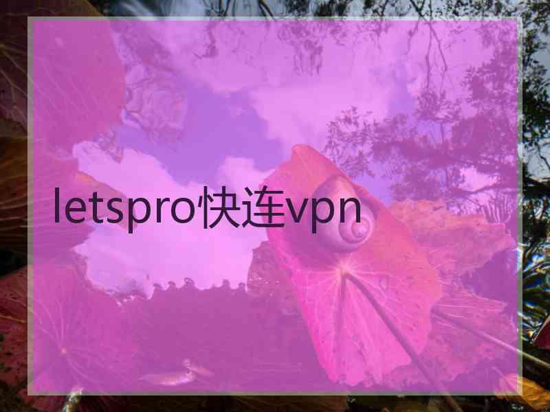 letspro快连vpn