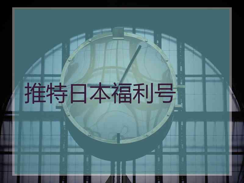 推特日本福利号