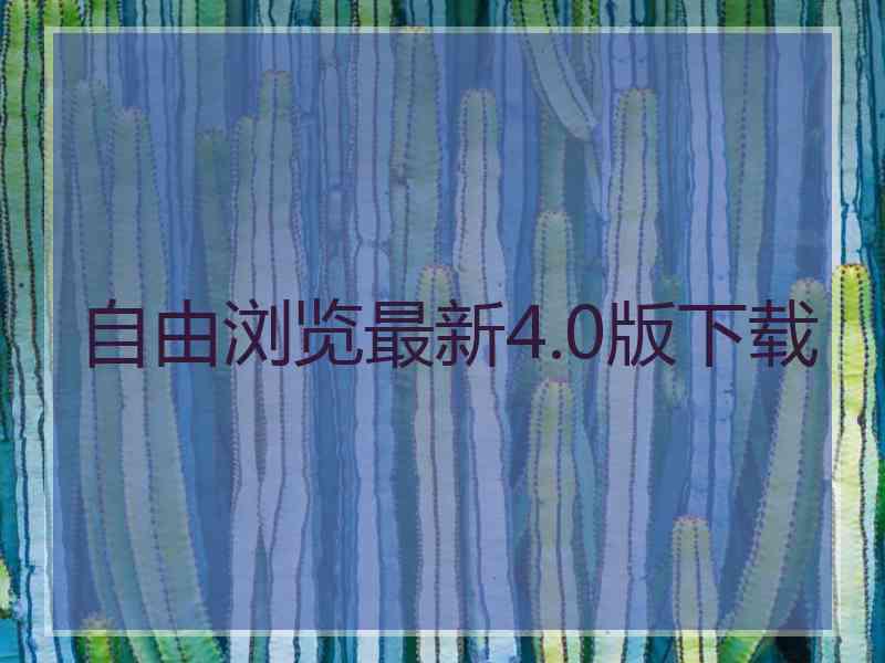 自由浏览最新4.0版下载