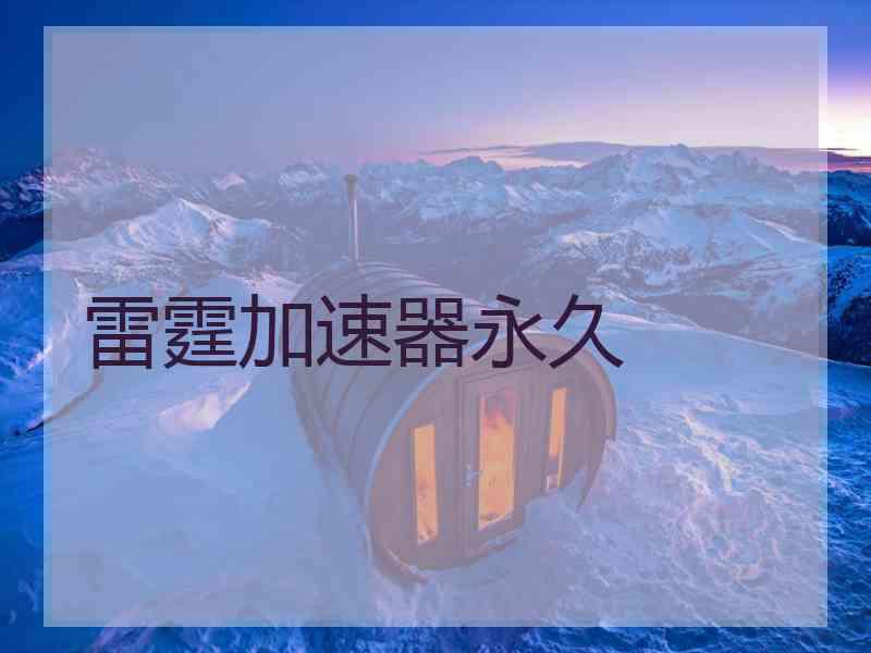 雷霆加速器永久