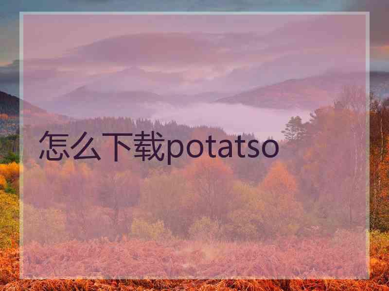 怎么下载potatso