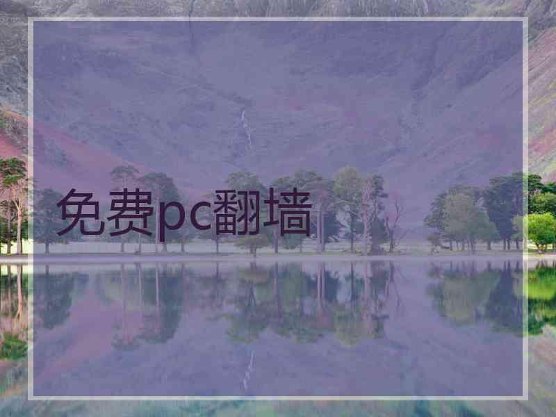 免费pc翻墙