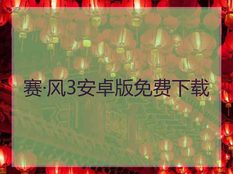赛·风3安卓版免费下载