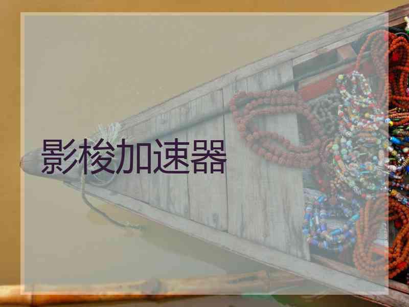 影梭加速器