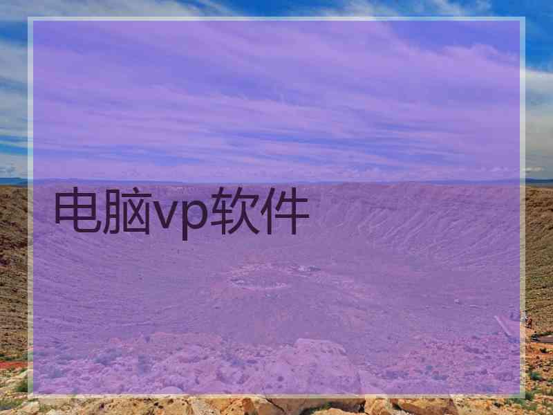 电脑vp软件